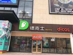 门面-德克士(腾达店)