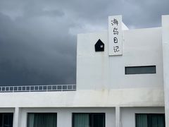 -海岛日记(养马岛店)