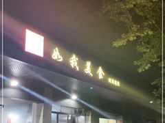 门面-如我美食(达道社区店)