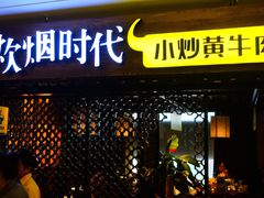 门面-炊烟小炒黄牛肉(中心印象城店)