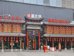 -蜀大侠火锅(少陵路店)