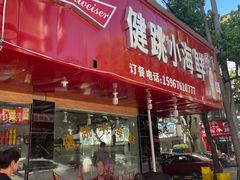 -健跳小海鲜(人民路店)