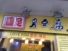 -国足臭豆腐(明瓦廊店)