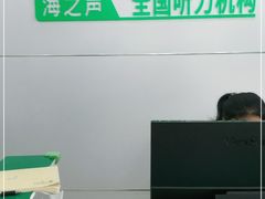 -海之声助听器(跃进南路赤坎店)