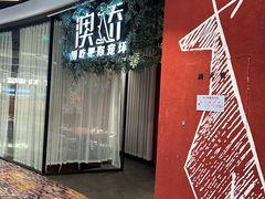 -澳骄 Aussie Kitchen·手工披萨·西餐(国大店)