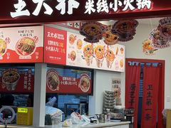 -王大乔泡椒米线·小火锅(星城天地店)