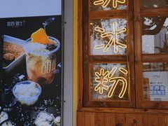 门面-甜心闲生传统手工冰粉(人民广场店)