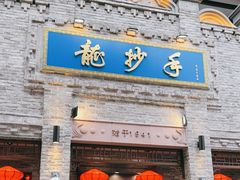 -龙抄手(春熙路总店)