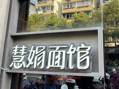 -慧娟面馆·餐厅(望江路店)