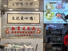 -文记壹心鸡(宝华路店)