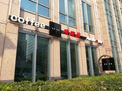 -唤醒你(国兴大厦店)