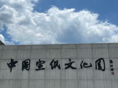 -中国宣纸文化园