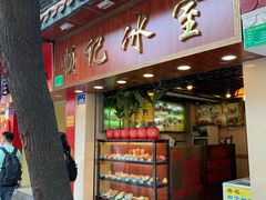 门面-顺记冰室(宝华路店)