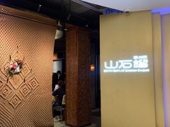 -山石榴·贵州菜(丰盛里店)