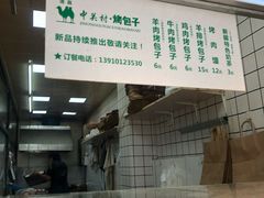 -中关村烤包子(中关村店)