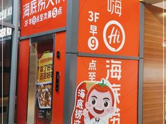 门面-海底捞火锅(曹安公路店)