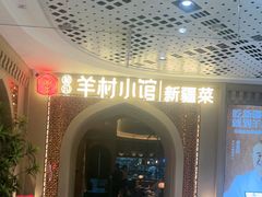 -相约·羊村小馆非遗手抓肉(七一酱园店)
