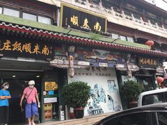 门面-南来顺饭庄·清真(南菜园店)