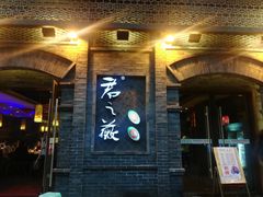 门面-郝富贵火锅