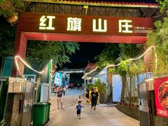 -红旗山庄(圭峰山店)