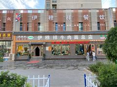 -伊穆祥牛肉面总店·清真