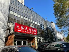 -太婆天府山珍酒楼(亚运村店)
