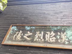 -成都武侯祠博物馆