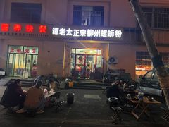 -谭老太正宗柳州螺狮粉(家和花园店)