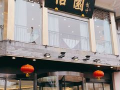 门面-怡园饭店-餐厅(四望亭店)