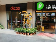 -德克士(呀诺达店)