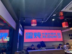 -玺炖·中国铁锅炖(虹桥天街店)
