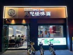-吴记怪味面(牛王庙店)