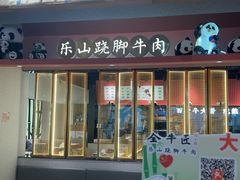 -全牛匠·乐山跷脚牛肉(龙湖北苑天街店)