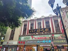 -八一好吃街·高品美食广场