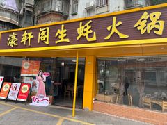 -濠轩阁特色生蚝火锅(水湾路店)