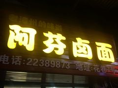 门面-阿芬卤面(花巷店)