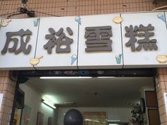 门面-成裕雪糕店(士多店)