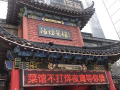 -鸢飞潍坊菜馆(鸢飞大酒店)