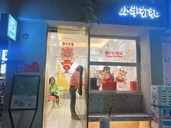 -小半有礼(天河南店)