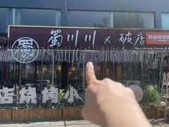 -蜀川川破店·江湖菜·烧烤(北京首店)