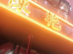 门面-陈艳红火锅菜·冒菜(簋街店)