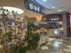 -云海肴·汽锅鸡·云南菜(广安门天虹店)