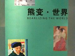 -成都泰迪熊博物馆