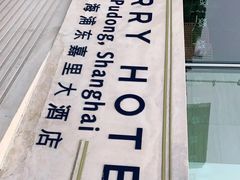 -上海浦东嘉里大酒店