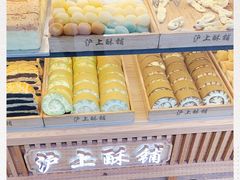 -沪上酥铺(东晓南店)