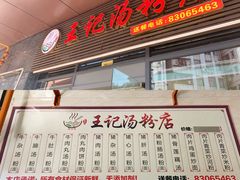 门面-王记汤粉店(景田店)