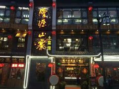 门面-隆源山寨土菜馆
