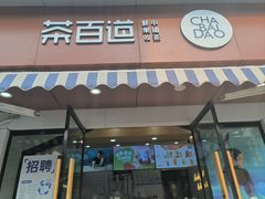 -茶百道(春晖路店)