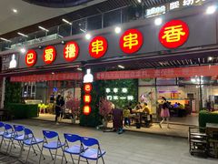 -ZDS巴蜀撸串串香