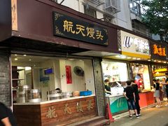 门面-航天馒头(瞻园路店)